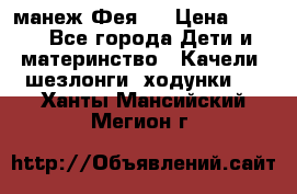 манеж Фея 1 › Цена ­ 800 - Все города Дети и материнство » Качели, шезлонги, ходунки   . Ханты-Мансийский,Мегион г.